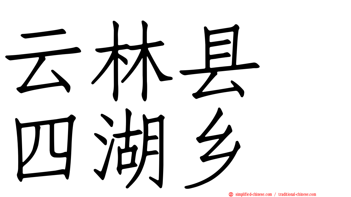 云林县　四湖乡
